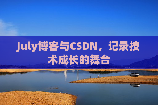 July博客与CSDN，记录技术成长的舞台